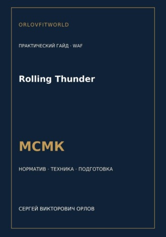 Rolling Thunder — норматив МСМК WAF