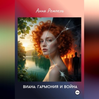 Виана: Гармония и война