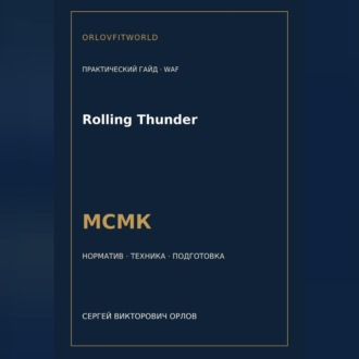 Rolling Thunder — норматив МСМК WAF