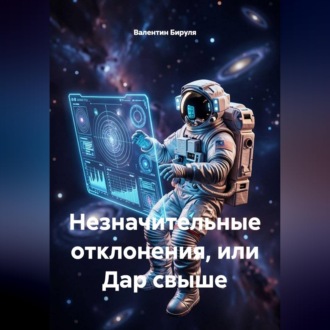 Незначительные отклонения, или Дар свыше