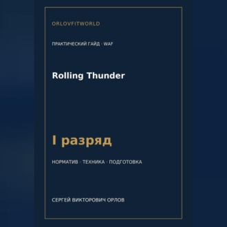 Rolling Thunder — норматив I разряд WAF