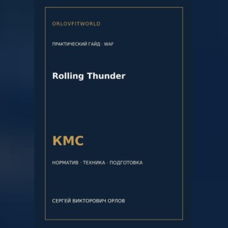 Rolling Thunder — норматив КМС WAF