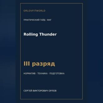 Rolling Thunder — норматив III разряд WAF