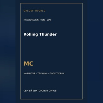 Rolling Thunder — норматив МС WAF