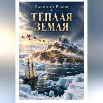 Тёплая земля