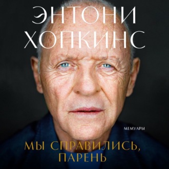 Мы справились, парень: Мемуары