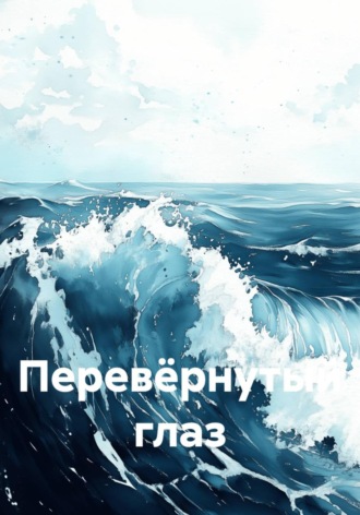Перевёрнутый глаз