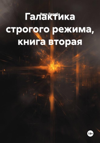 Галактика строгого режима, книга вторая