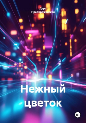Нежный цветок
