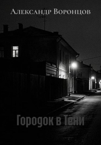 Городок в Тени