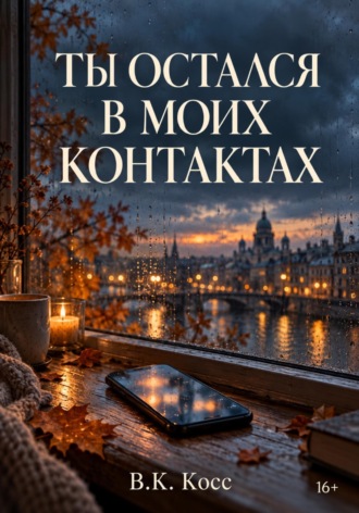 ТЫ ОСТАЛСЯ В МОИХ КОНТАКТАХ