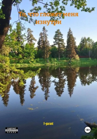То, что гложет меня изнутри