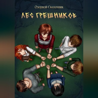 Лес грешников Том 1