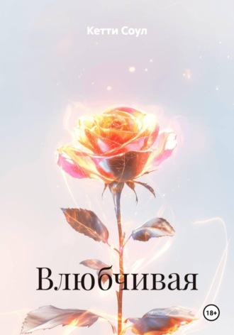 Влюбчивая