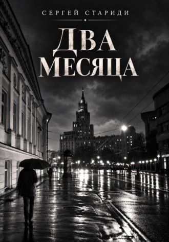 Два месяца