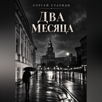 Два месяца