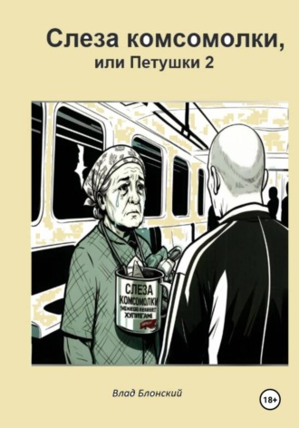 Слеза комсомолки, или Петушки 2