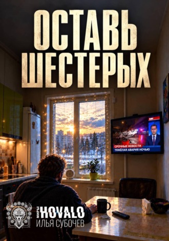 Оставь шестерых