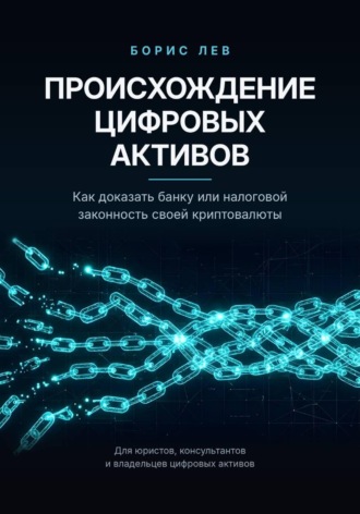 Происхождение цифровых активов