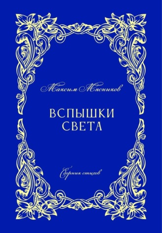 Вспышки света