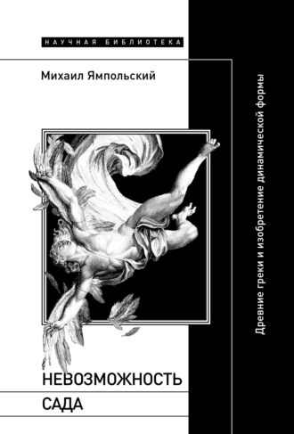 Невозможность сада. Древние греки и изобретение динамической формы