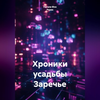Хроники усадьбы Заречье