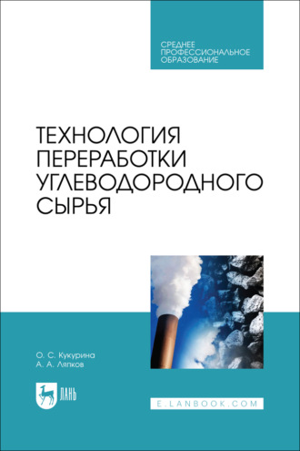 Технология переработки углеводородного сырья. Учебное пособие для СПО. 2-е издание, переработанное и дополненное