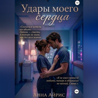Удары моего сердца