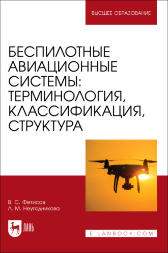 Беспилотные авиационные системы: терминология, классификация, структура. Учебное пособие для вузов. 3-е издание, стереотипное