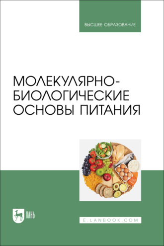 Молекулярно-биологические основы питания. Учебник для вузов. 2-е издание, стереотипное