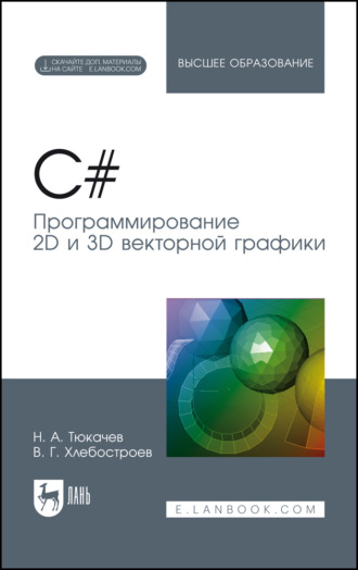 C#. Программирование 2D и 3D векторной графики. Учебное пособие для вузов. 6-е издание, стереотипное