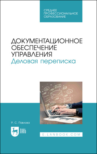 Документационное обеспечение управления. Деловая переписка. Учебное пособие для СПО. 4-е издание, стереотипное