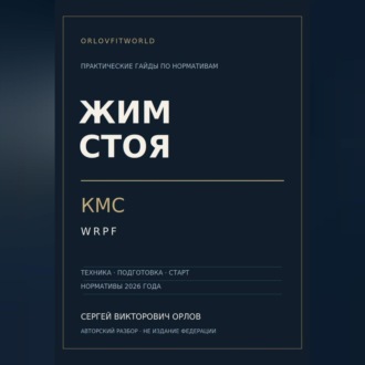 Жим стоя на КМС WRPF