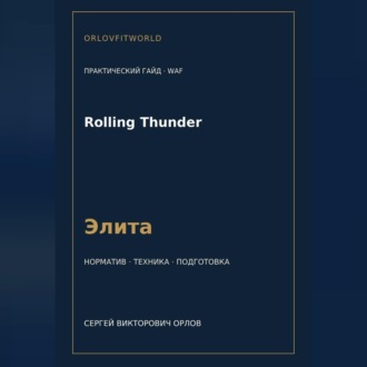 Rolling Thunder — норматив Элита WAF