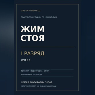 Жим стоя на I разряд WRPF