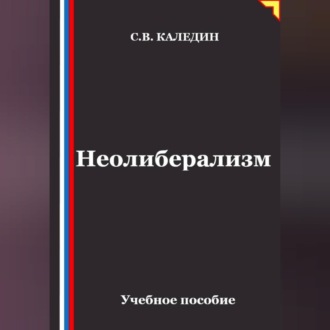 Неолиберализм