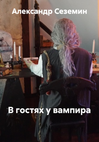 В гостях у вампира