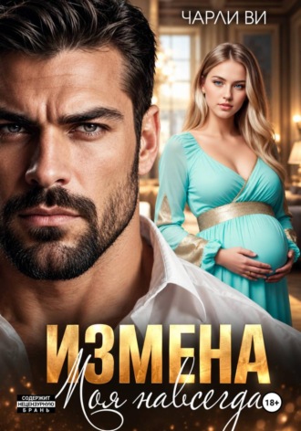 Измена. Моя навсегда