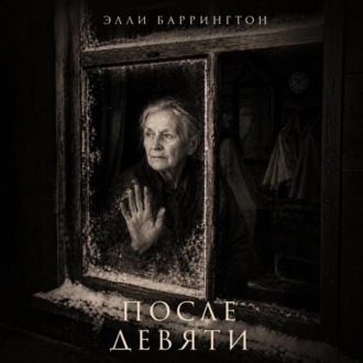 После девяти