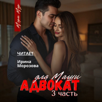 Адвокат для Маши, часть 3