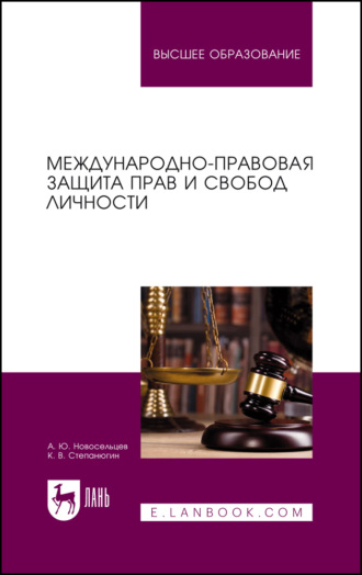 Международно-правовая защита прав и свобод личности. Учебное пособие для вузов. 2-е издание, стереотипное
