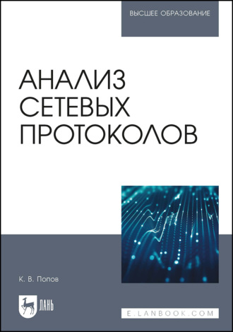 Анализ сетевых протоколов. Учебное пособие для вузов. 2-е издание, стереотипное