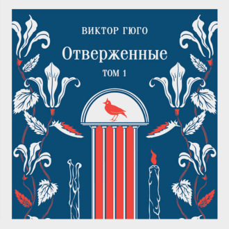 Отверженные. Том I