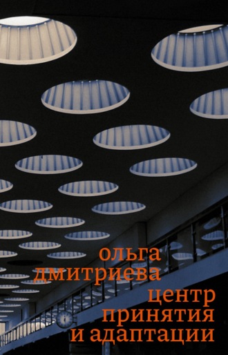 Центр принятия и адаптации