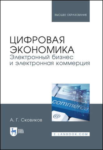 Цифровая экономика. Электронный бизнес и электронная коммерция. Учебное пособие для вузов. 4-е издание, стереотипное