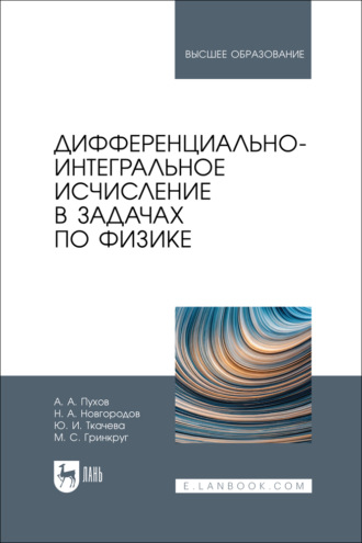 Дифференциально-интегральное исчисление в задачах по физике. Учебное пособие для вузов