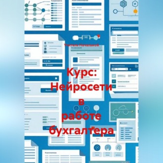 Курс: Нейросети в работе бухгалтера