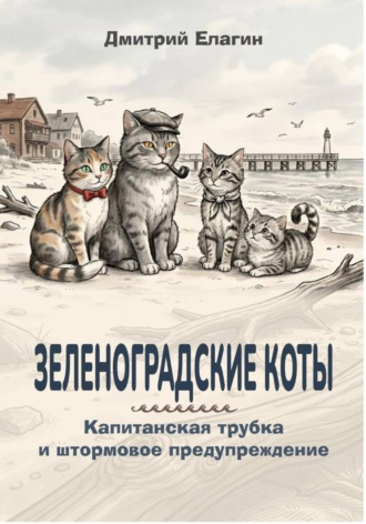 Зеленоградские коты