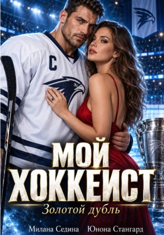 Мой хоккеист. Золотой дубль