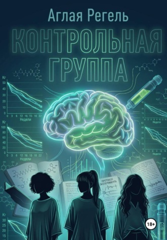 Контрольная группа